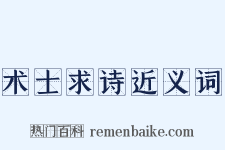 术士求诗近义词是什么意思的图片